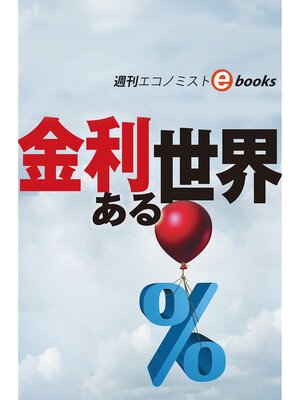 cover image of 金利ある世界（週刊エコノミストebooks）